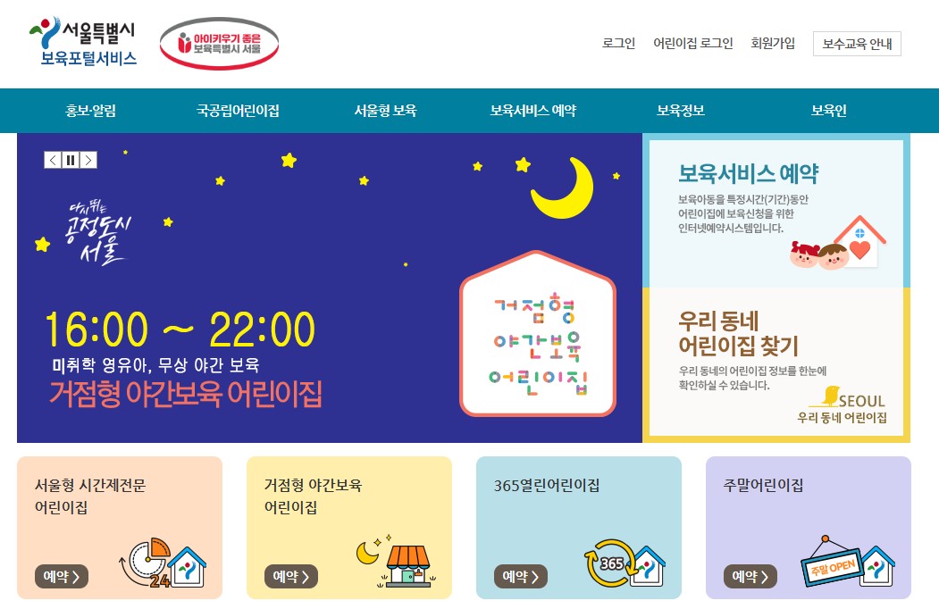 서울시보육포털 공식홈페이지