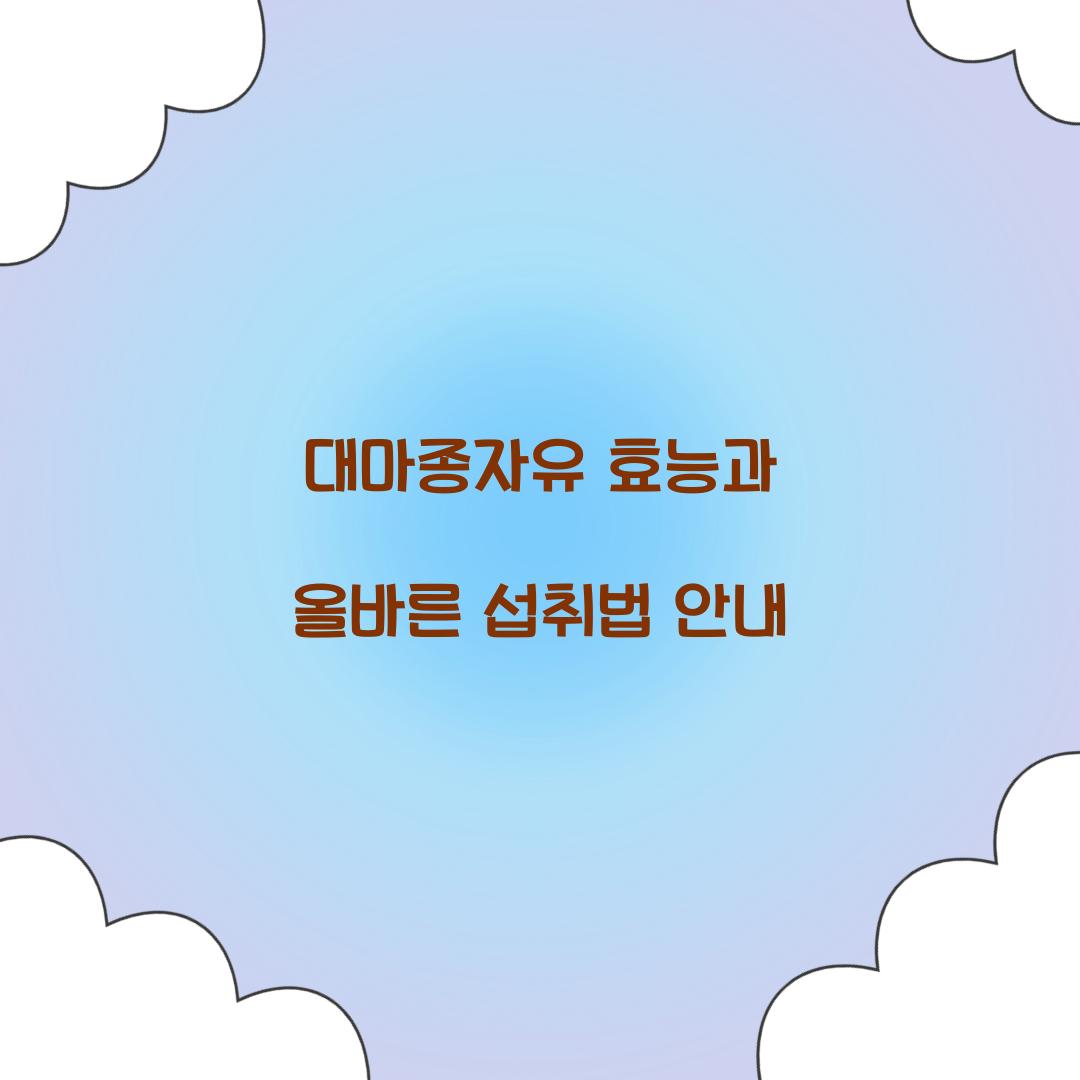 대마종자유 효능