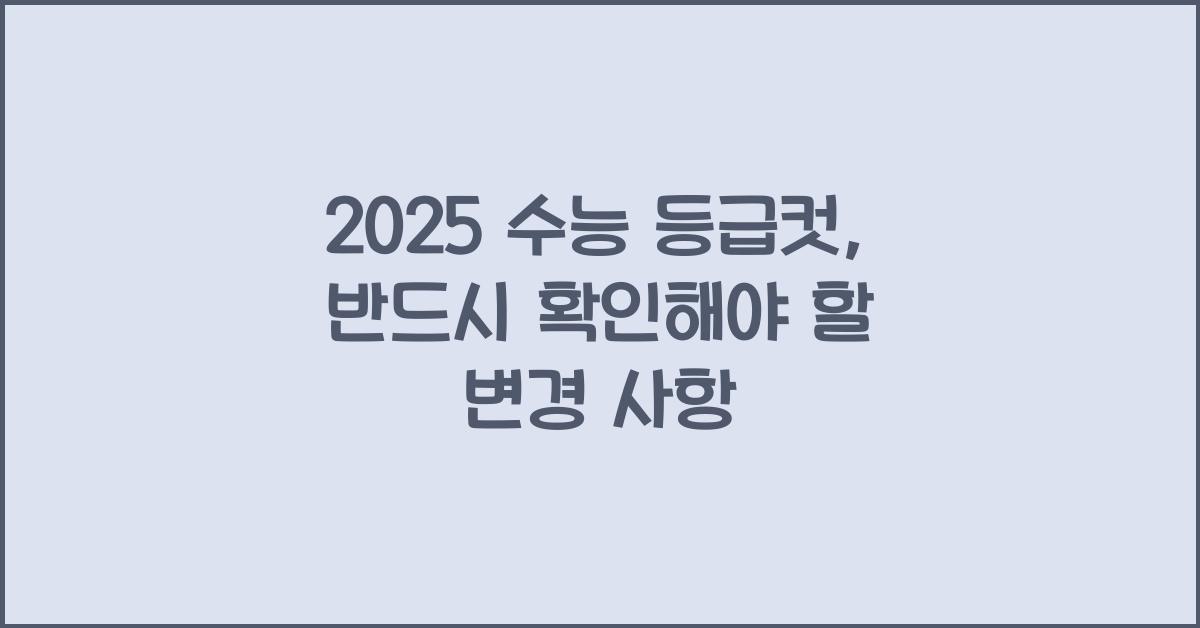 2025 수능 등급컷