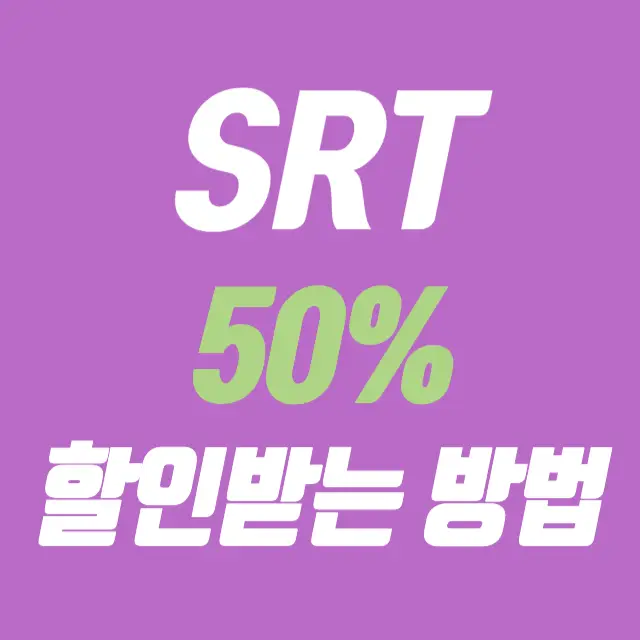 SRT 50% 할인받는 방법