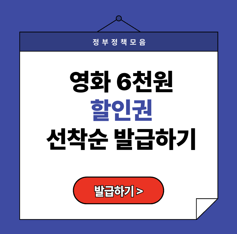 2025년 영화 6천원 할인권 발급방법, 쿠폰 다운로드, 사용처 안내