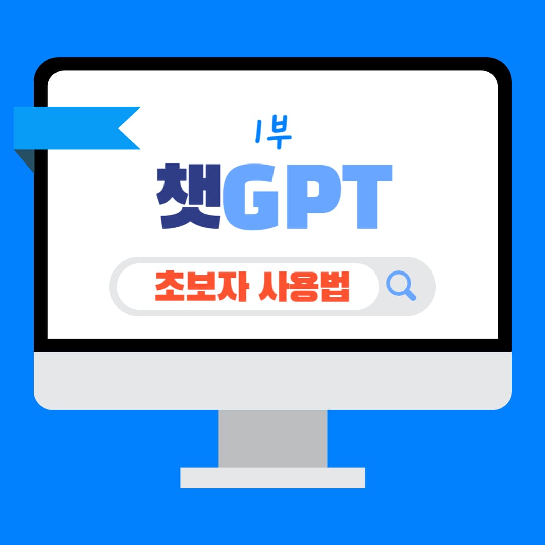 챗gpt 사용법