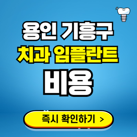 용인 기흥구 임플란트 가격 비용 조회하기 ❘ 내 근처 저렴한 치과 찾기