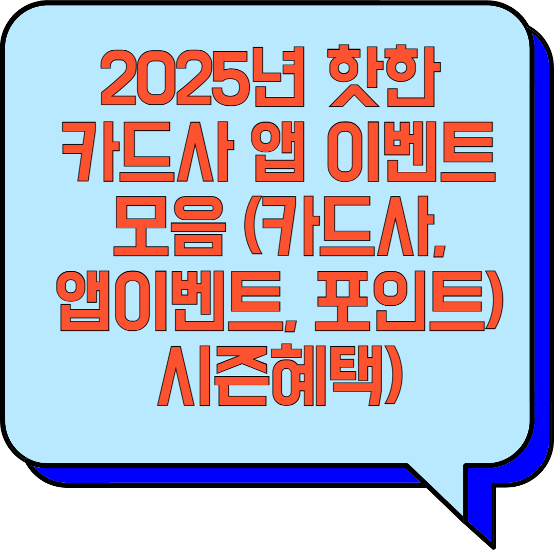 2025년 핫한 카드사 앱 이벤트 모음 (카드사, 앱이벤트, 포인트) 관련 이미지 사진