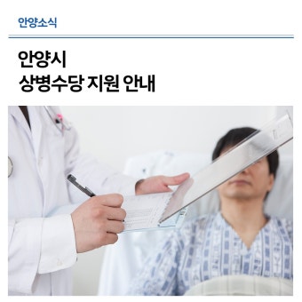 안양시 상병수당 신청방법 총정리