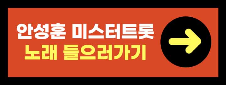 미스터트롯2 안성훈 노래모음
