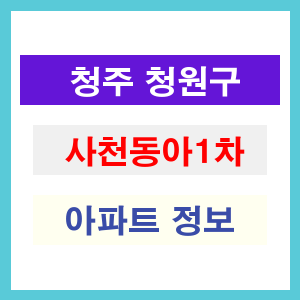 청주 청원구 사천동아1차 아파트 정보