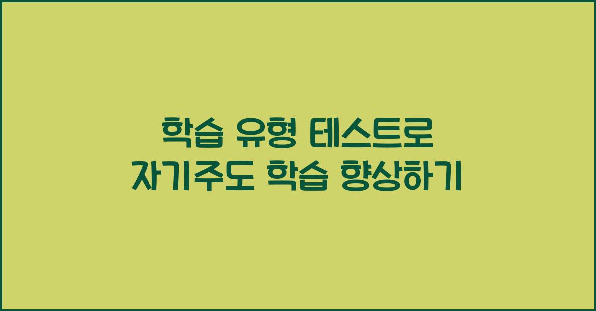 학습 유형 테스트, 자기주도 학습