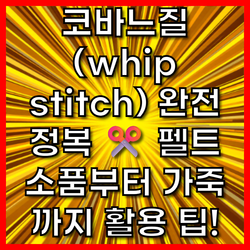 코바느질(whip stitch) 완전 정복 ✂️ 펠트 소품부터 가죽까지 활용 팁!
