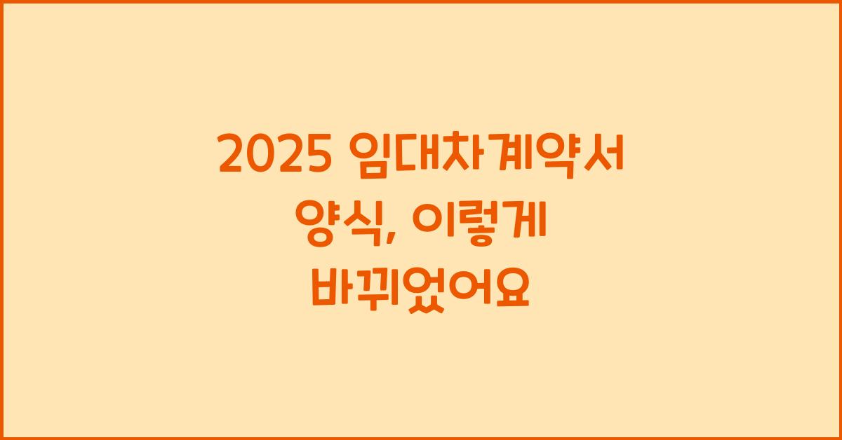 2025 임대차계약서 양식