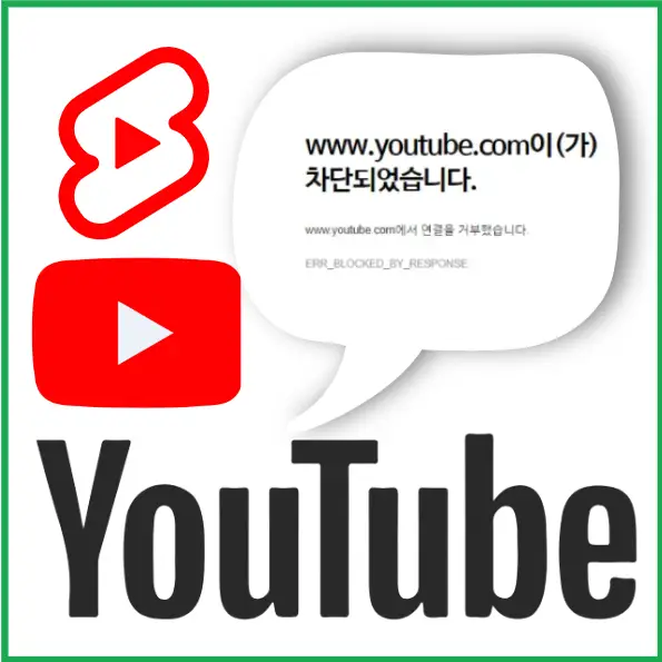 유튜브 쇼츠가 안 나올 때?ERR_BLOCKED_BY_RESPONSE 문제 완벽 정리(5분 만에 오류 해결하는 방법)