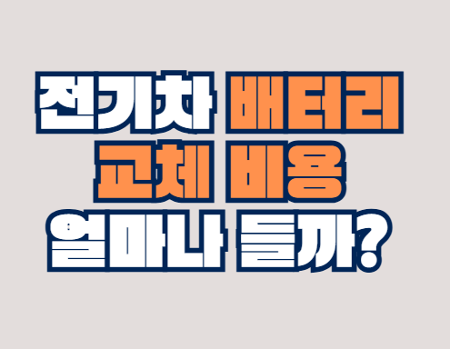 전기차_배터리
