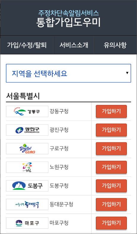 주정차단속알림서비스 전국가입도우미