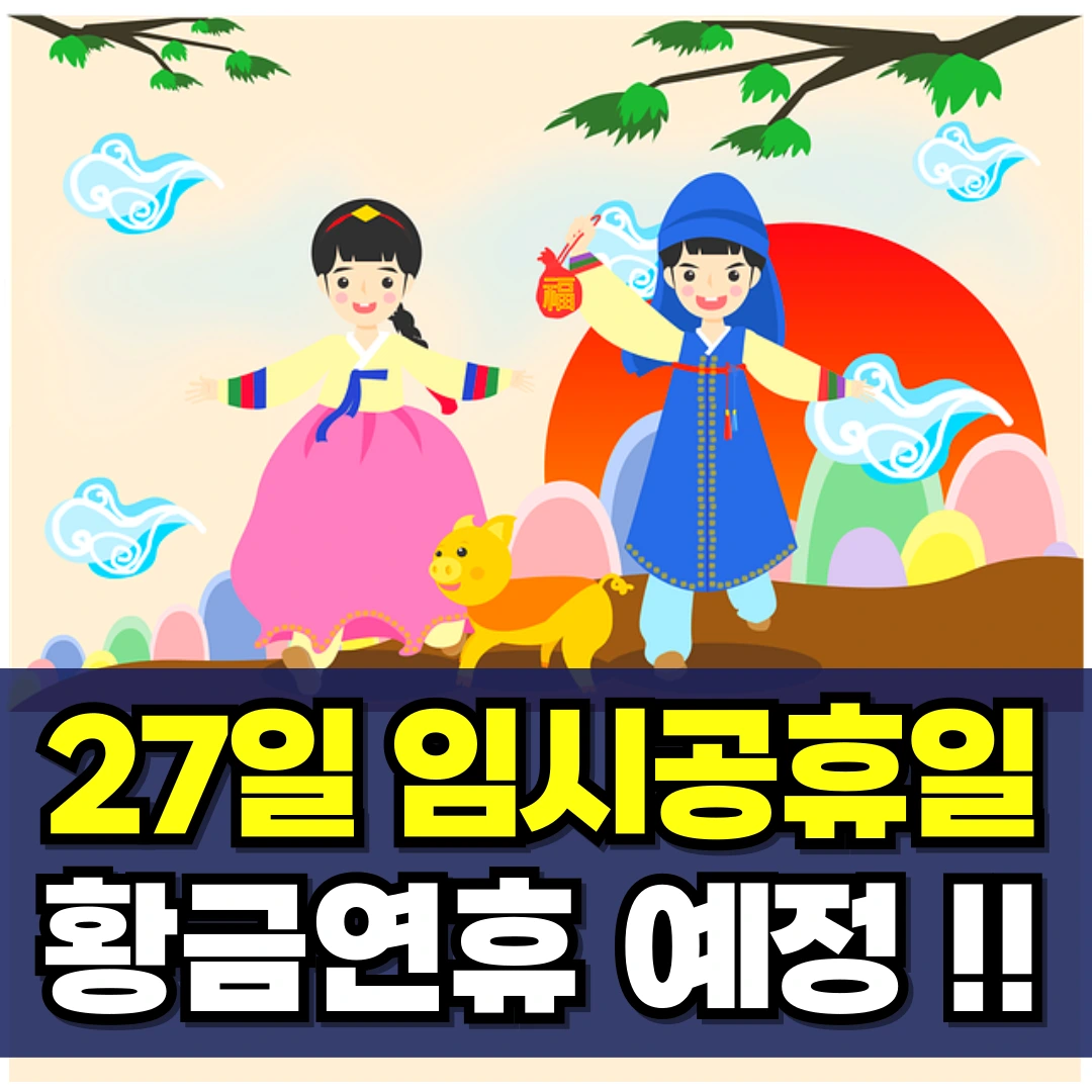 1월-27일-임시공휴일-지정-적용대상