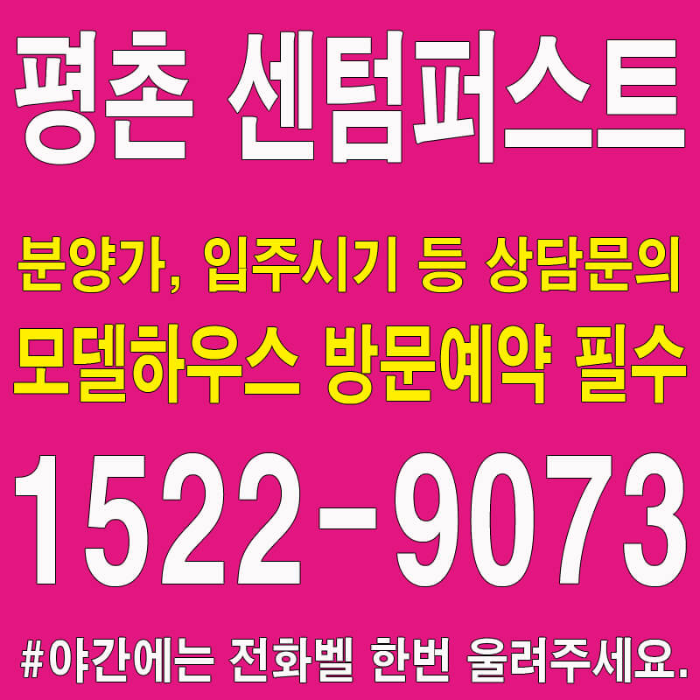 안양-평촌-센텀퍼스트-모델하우스-대표번호