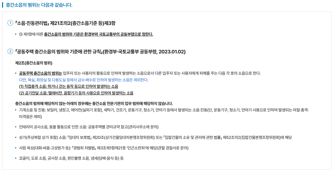 층간소음의 범위