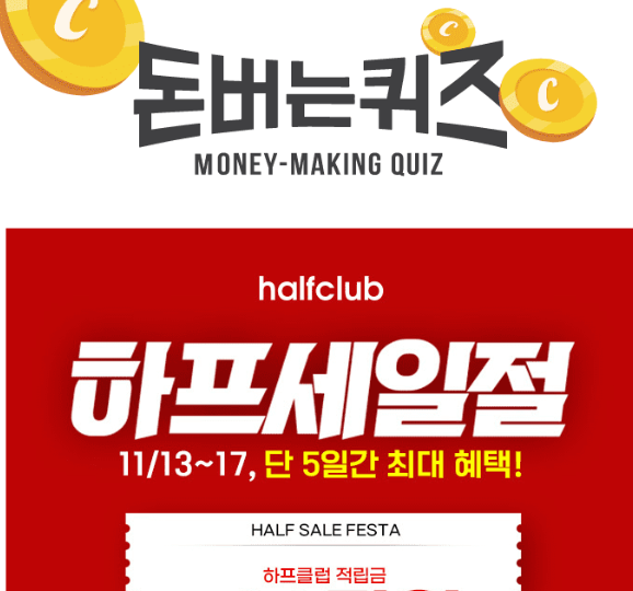 캐시워크 하프세일절 퀴즈 썸네일