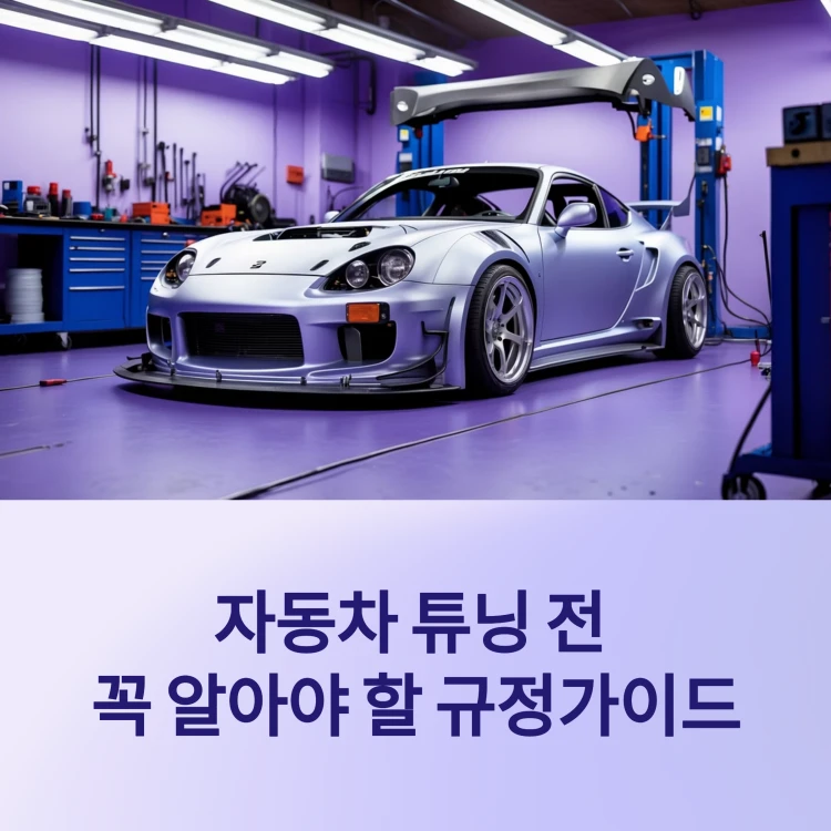 자동차-튜닝-규정-썸네일