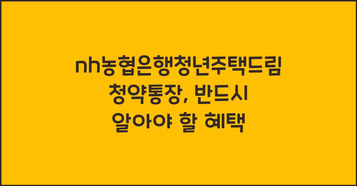 nh농협은행청년주택드림청약통장