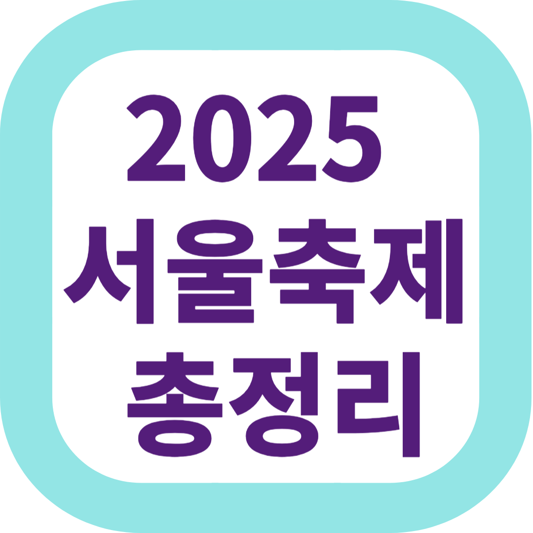 2025 서울축제 총정리
