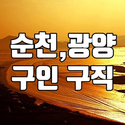 순천교차로 구인구직