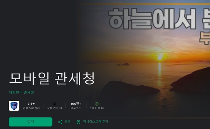 모바일 관세청 어플 설치 (안드로이드)