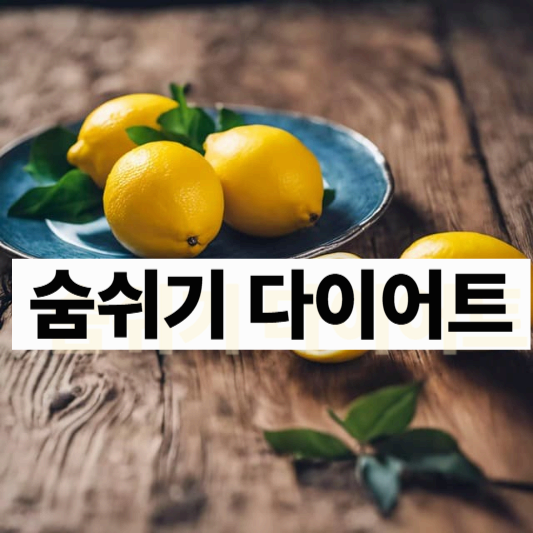 운동 없이 살 빠졌어요? 숨쉬기 다이어트로 복근 생긴 비결