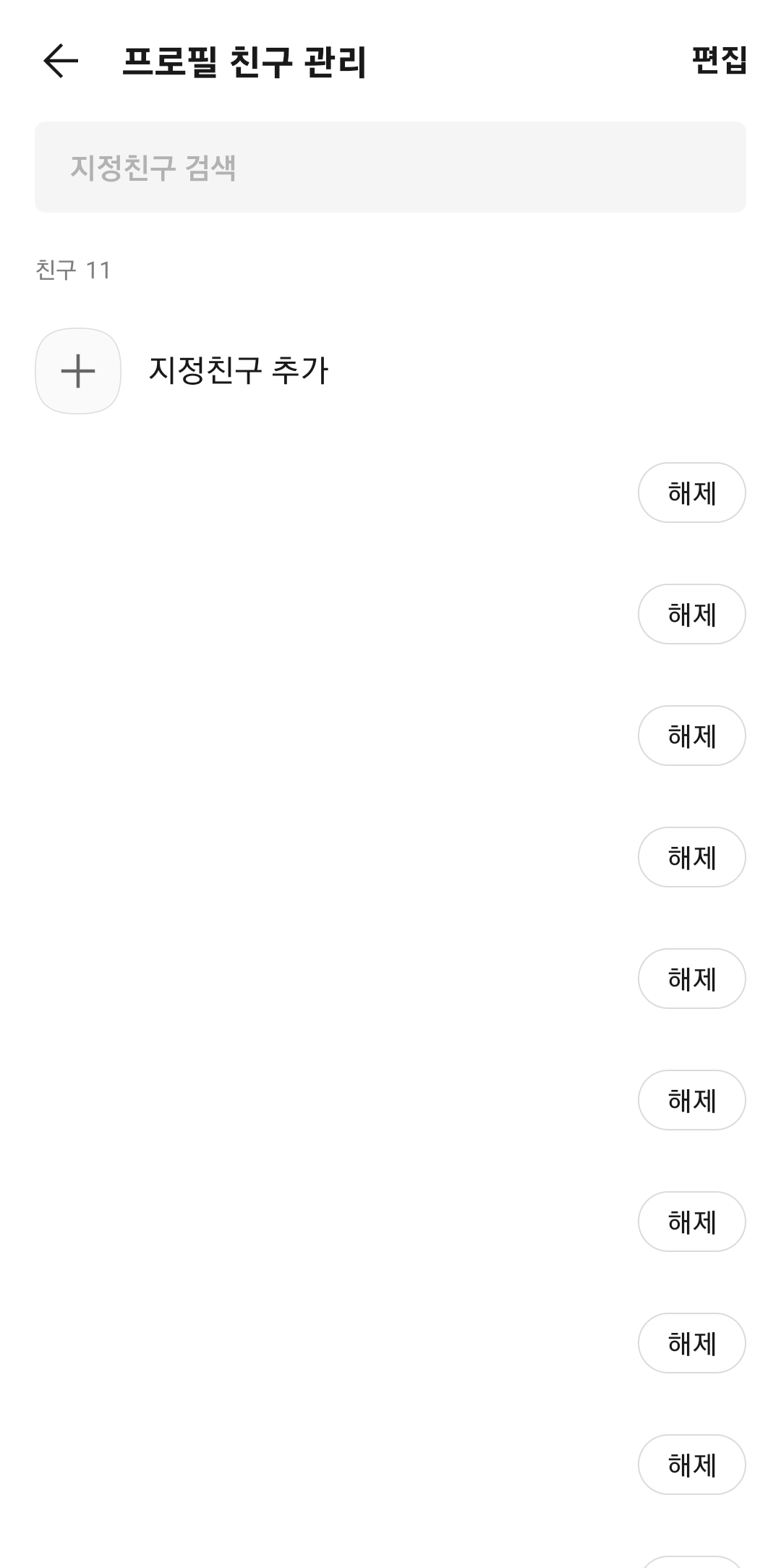 지정친구 추가 완료 및 해제 방법 안내