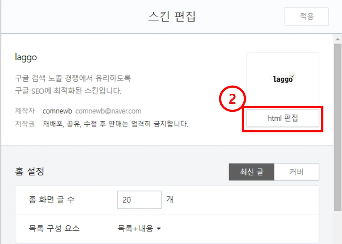 티스토리-라꼬스킨-숫자리스트-변경방법-html편집