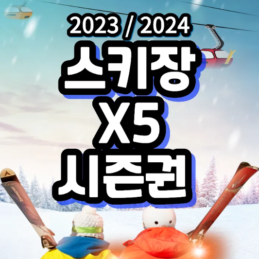 스키장-추천-X5시즌권-썸네일