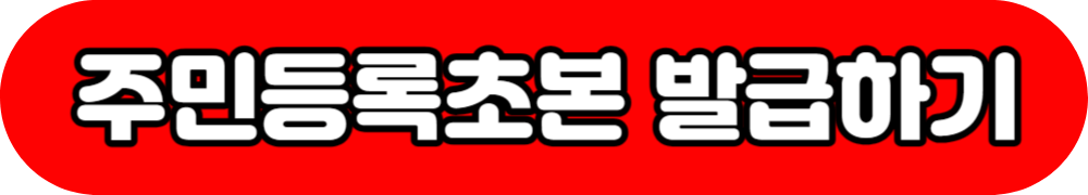 주민등록초본 발급하기