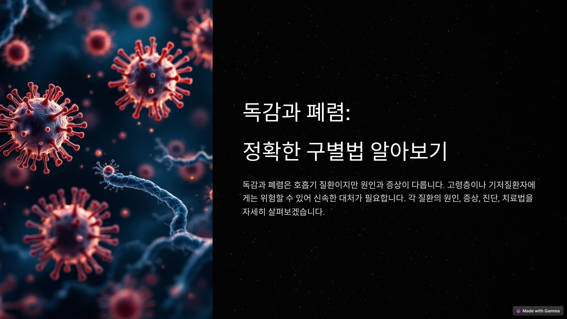 독감 vs 폐렴, 증상 헷갈리면 위험! 정확한 구별법