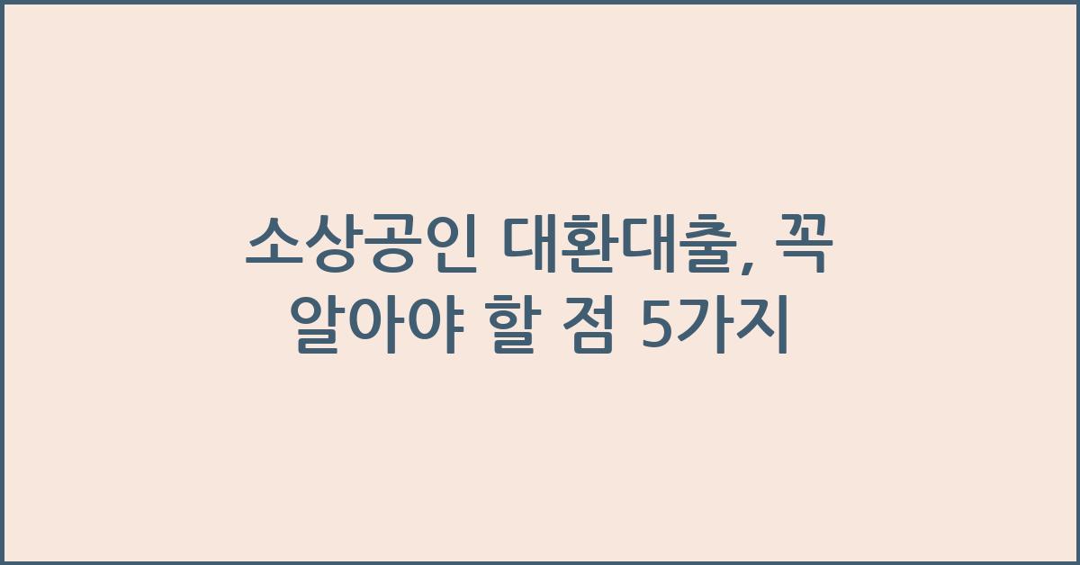 소상공인 대환대출