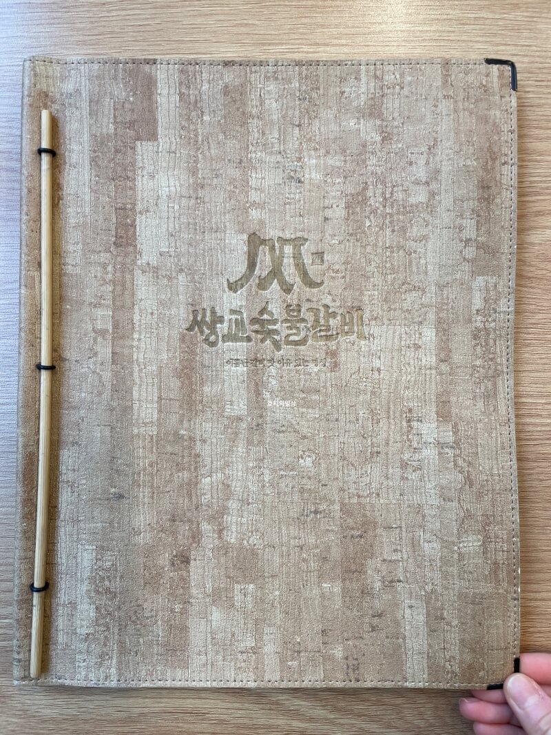 아산 온양 담양 떡갈비 맛집 쌍교숯불갈비 메뉴판