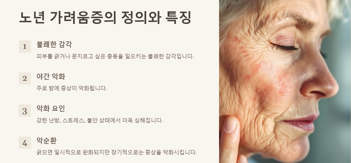 노년 가려움증