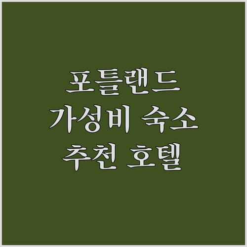포틀랜드 여행객 필독 가성비 좋은 호..