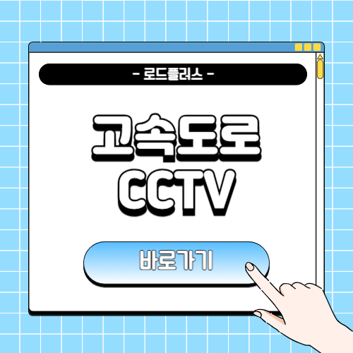 고속도로 교통상황 CCTV에 관한 포스팅