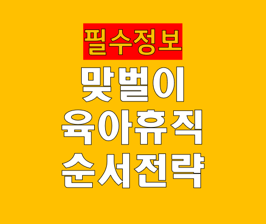 맞벌이 부부 육아휴직 순서 전략 (개정 완벽 가이드)