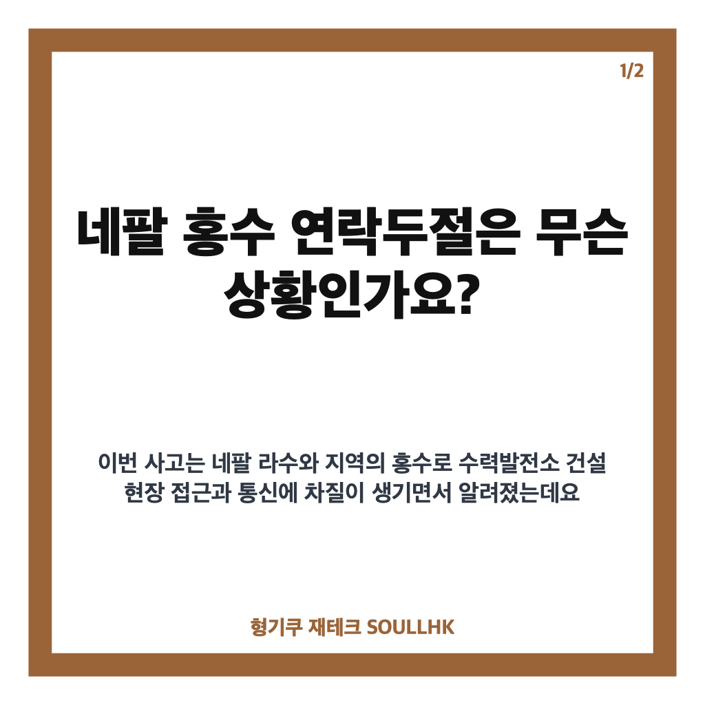 네팔 홍수 연락두절, 한국인 8명&middot;고립 10명 구조 상황 정리 카드뉴스 1