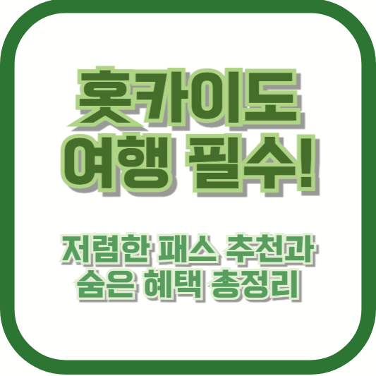 [홋카이도 여행 필수!] 저렴한 패스 추천과 숨은 혜택 총정리