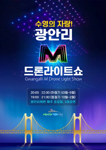광안리 드론 나이트쇼