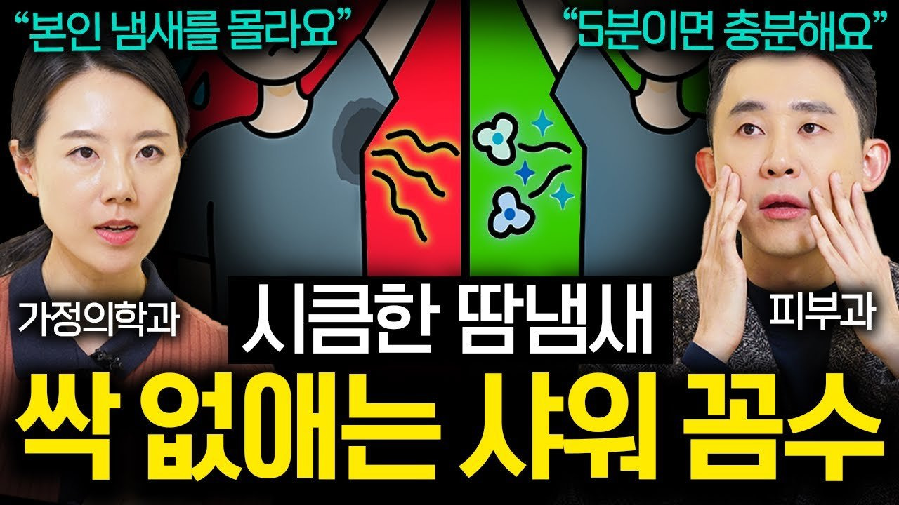 좋은 냄새 나는 사람들 반드시 씻는 신체 부위 (나도 냄새나는 체질일까?) ❘ 의사들의 수다 EP. 17