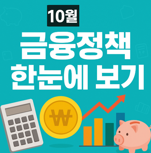 10월, 꼭 알아야할 금융정책 변화 총 정리