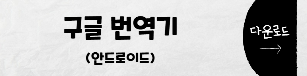 구글 번역기 안드로이드 앱 다운로드