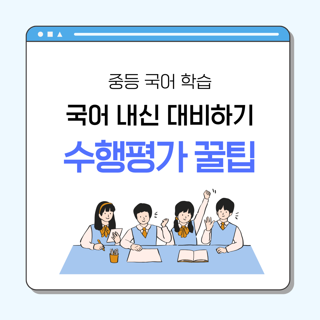 국어 내신 대비하기 수행평가 꿀팁