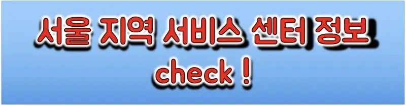서울-지역-삼성전자-서비스-센터-정보-링크
