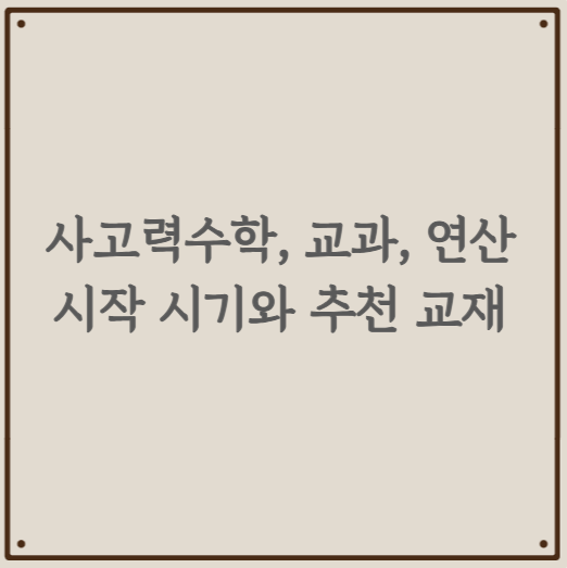 사고력수학, 교과수학, 연산의 시작 시기와 추천 교재