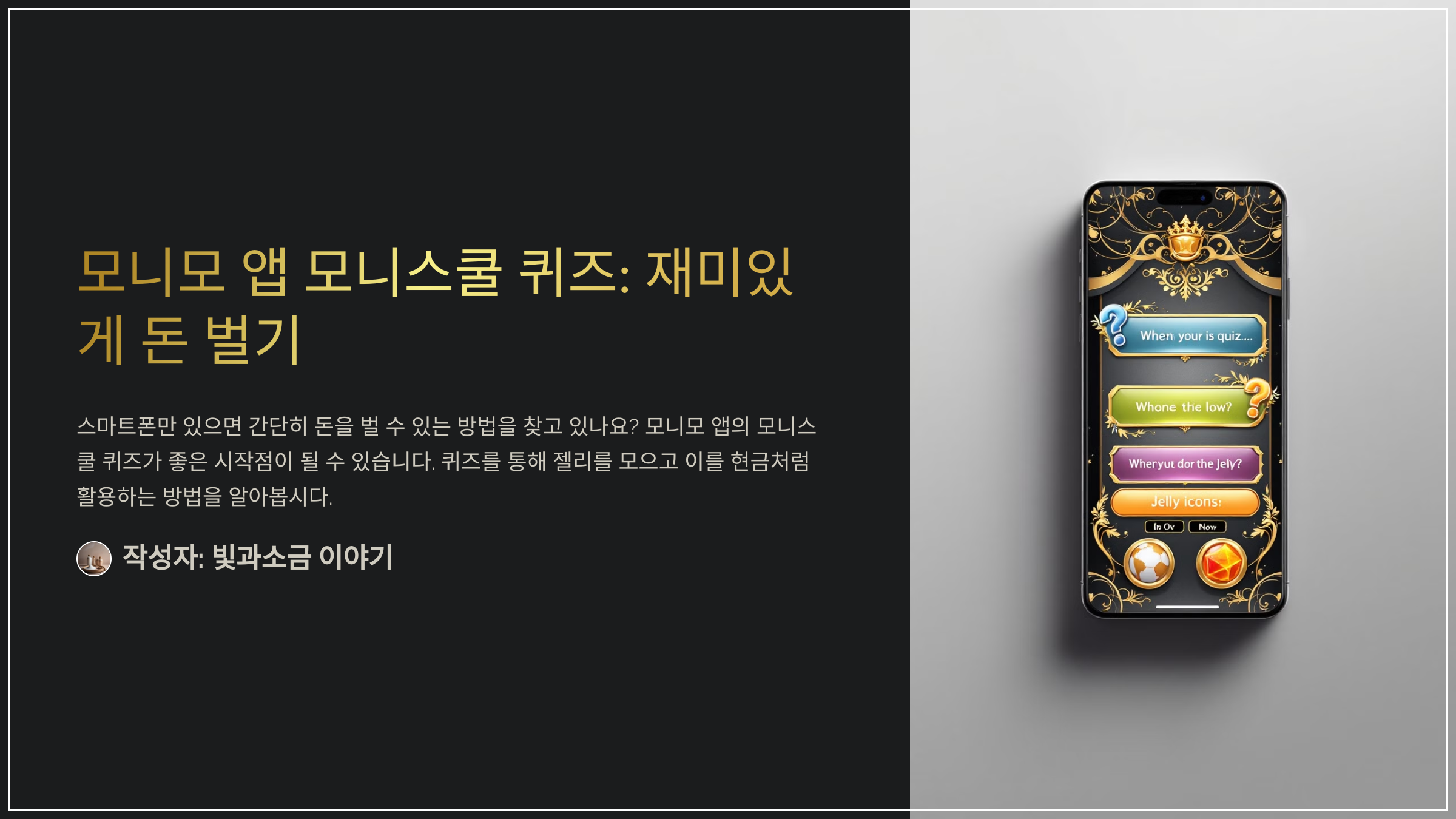 모니모 앱 모니스쿨 퀴즈: 재미있게 돈 벌기