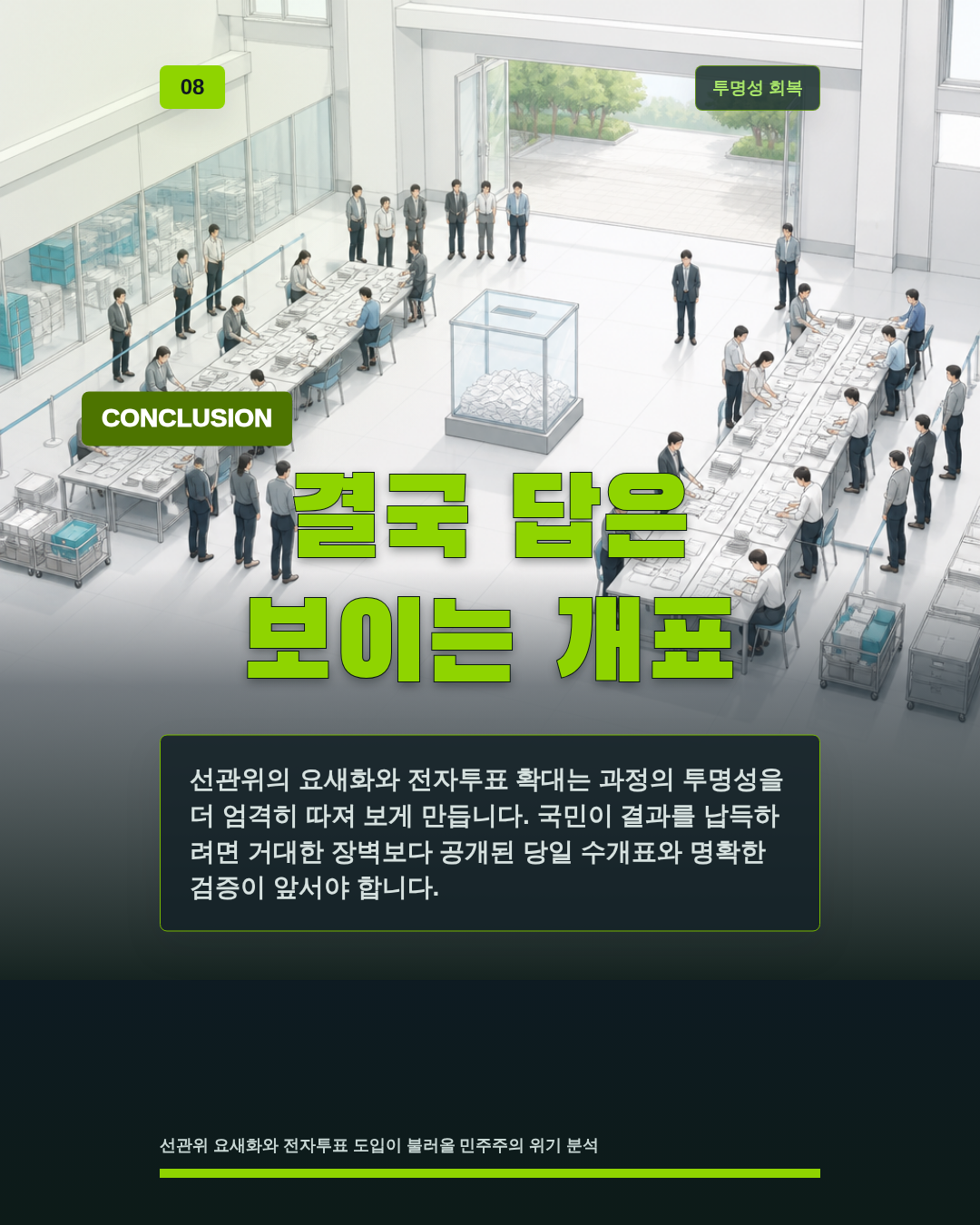 결국 답은 보이는 개표