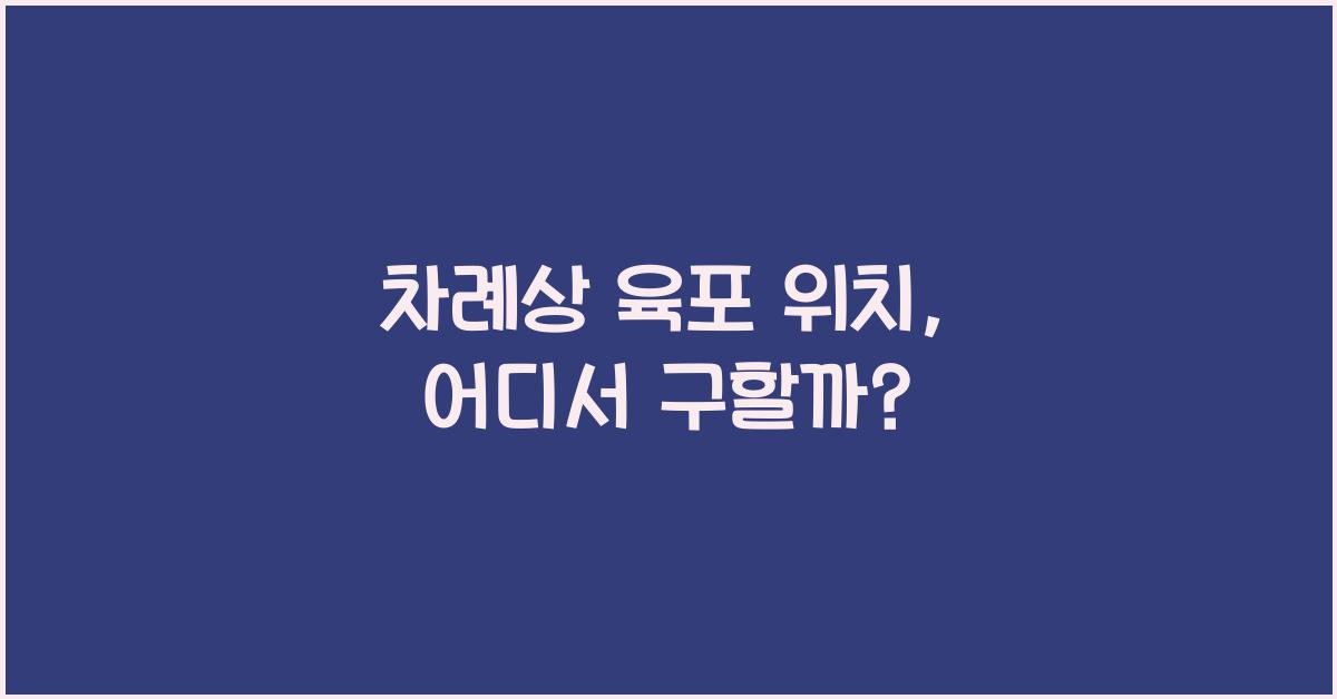 차례상 육포 위치